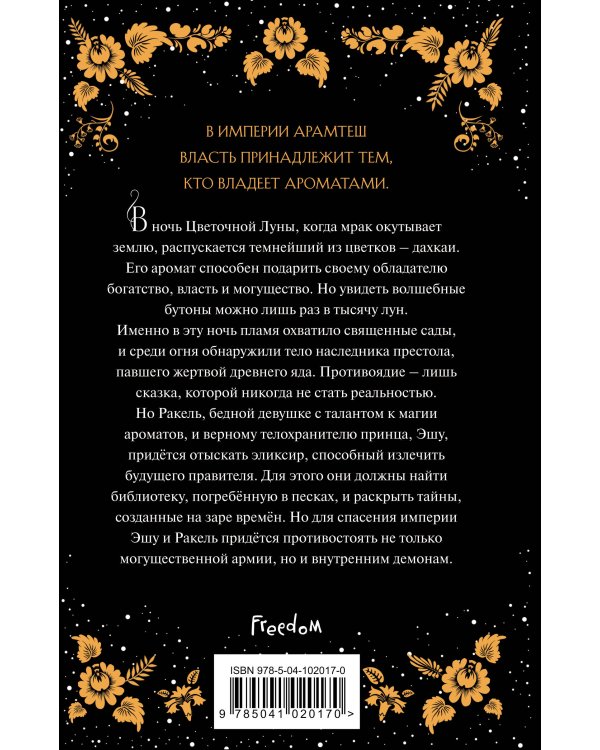 Цветок тьмы (#1)