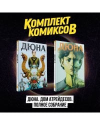 Комплект комиксов "Дюна. Дом Атрейдесов. Полное собрание"