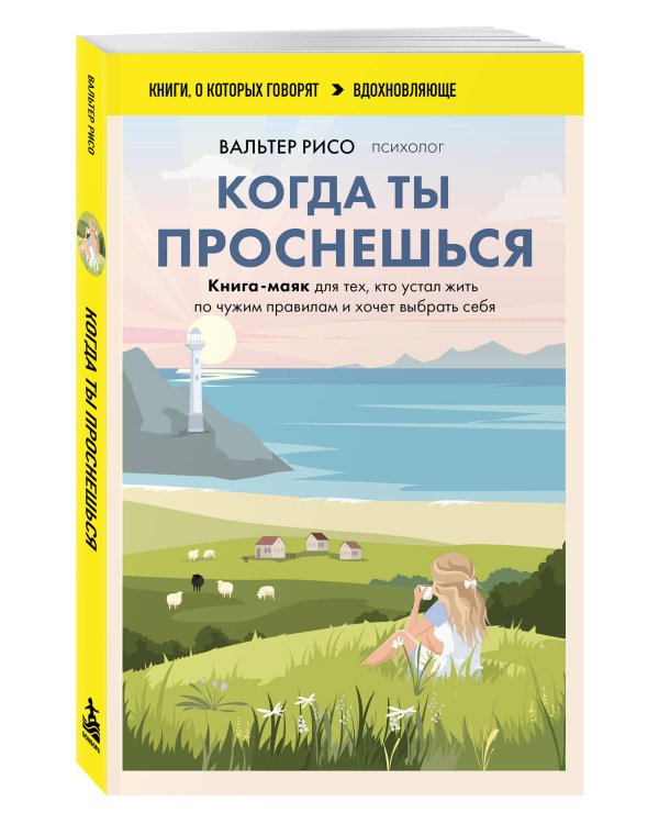 Дополнительное изображение книги «Когда ты проснешься. Книга-маяк для тех, кто устал жить по чужим правилам и хочет выбрать себя»