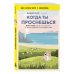 Дополнительное изображение книги «Когда ты проснешься. Книга-маяк для тех, кто устал жить по чужим правилам и хочет выбрать себя»