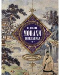 Монахи-волшебники. Легендарные новеллы китайского писателя XVII—XVIII вв.
