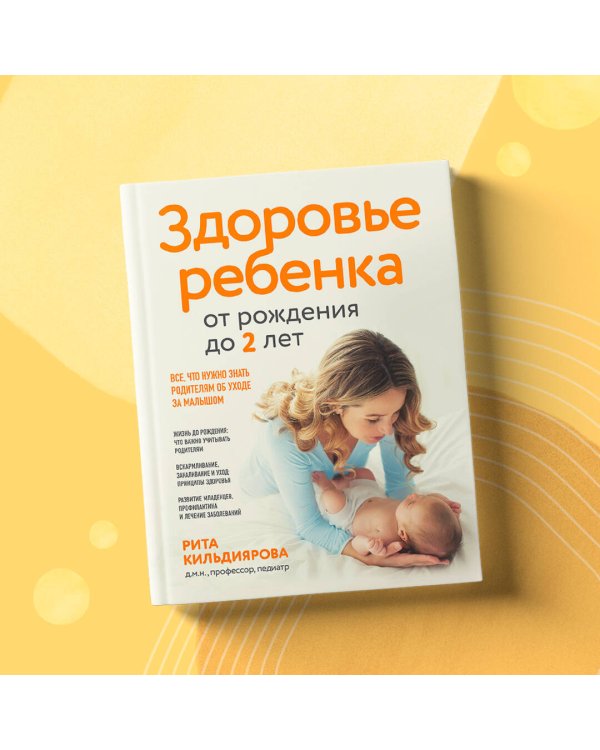 Здоровье ребенка от рождения до двух лет. Все, что нужно знать родителям об уходе за малышом