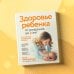 Семейное здоровье. Энциклопедии для родителей Здоровье ребенка от рождения до двух лет. Все, что нужно знать родителям об уходе за малышом