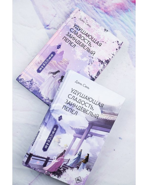 Удушающая сладость, заиндевелый пепел (комплект из 2 книг)