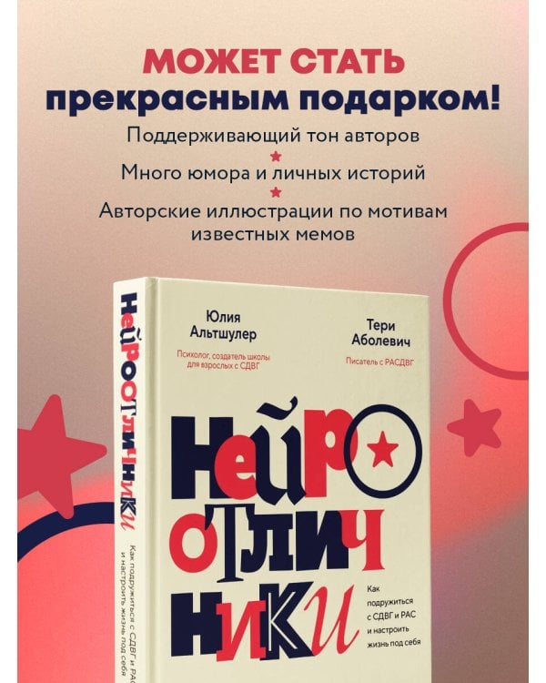 Нейроотличники. Как подружиться с СДВГ и РАС и настроить жизнь под себя