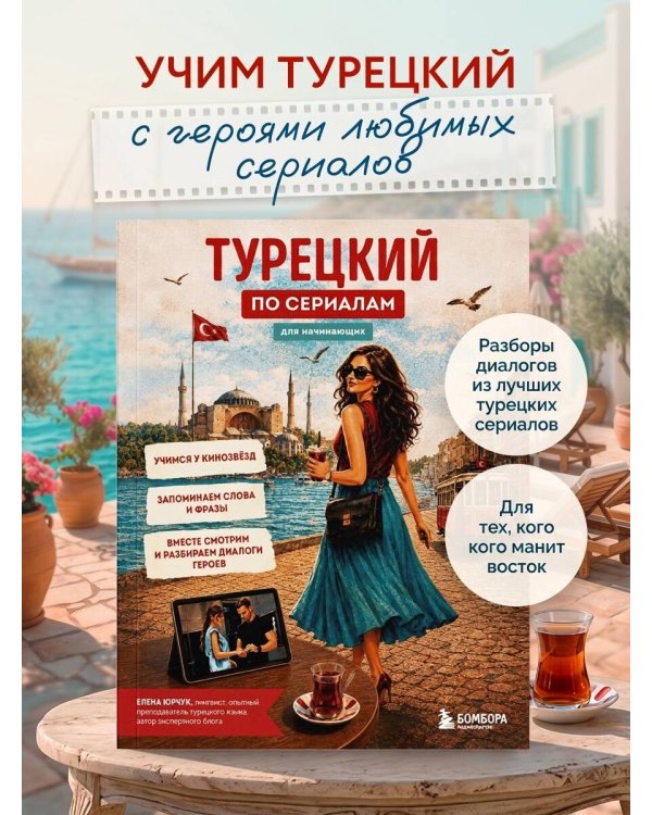 Турецкий по сериалам для начинающих