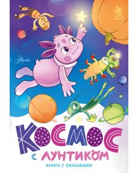 Космос с Лунтиком. Книга с окошками