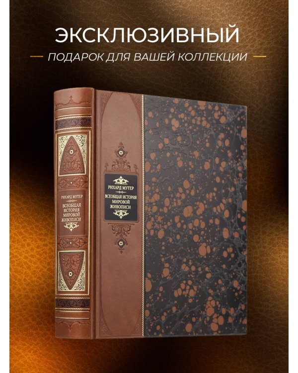 "Всеобщая история мировой живописи Рихарда Мутера" Книга в коллекционном переплете из двух видов кожи с рисунком мраморной бумаги и с изящным тиснением в стиле 19 века