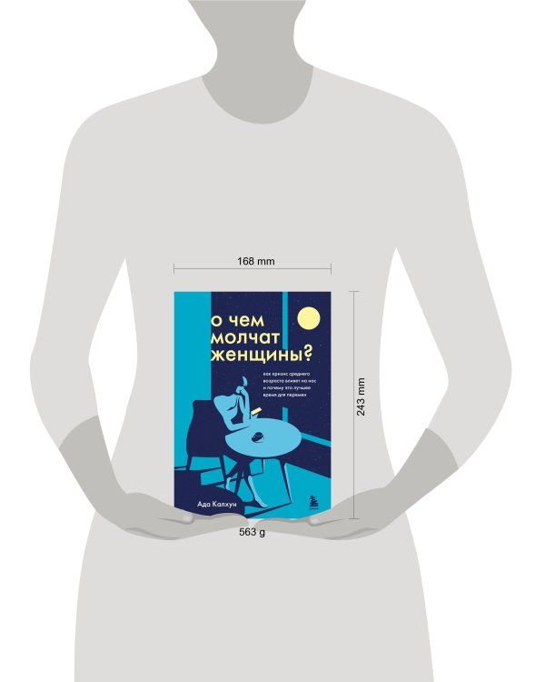 О чем молчат женщины. Как кризис среднего возраста влияет на нас и почему это лучшее время для перемен