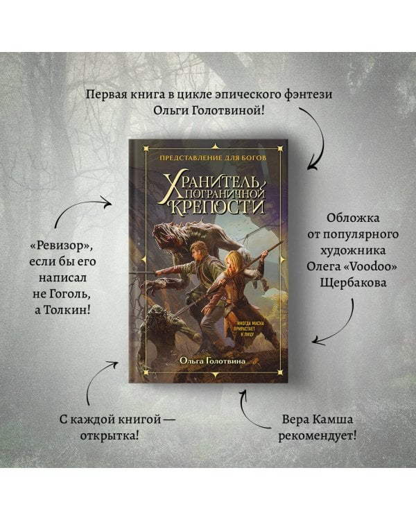 Хранитель пограничной крепости