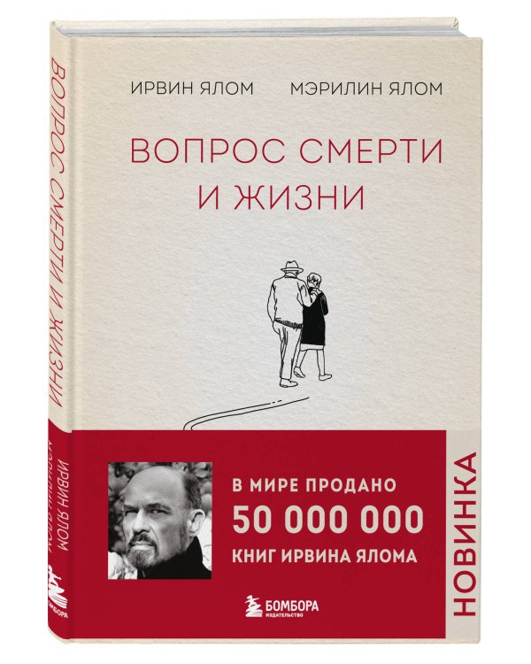 Комплект из 2-х книг: Вопрос смерти и жизни + Вглядываясь в солнце. Жизнь без страха смерти (ИК)