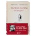 Комплект из 2-х книг: Вопрос смерти и жизни + Вглядываясь в солнце. Жизнь без страха смерти (ИК)
