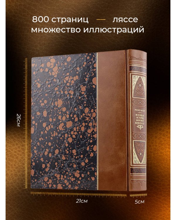 "Всеобщая история мировой живописи Рихарда Мутера" Книга в коллекционном переплете из двух видов кожи с рисунком мраморной бумаги и с изящным тиснением в стиле 19 века