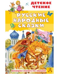 Русские народные сказки
