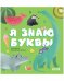 Обложка книги «Первые книжки малыша. Я знаю буквы» — None, ISBN 9785002112609