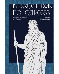 Путеводитель по Одиссее: о жизни греков из уст Гомера