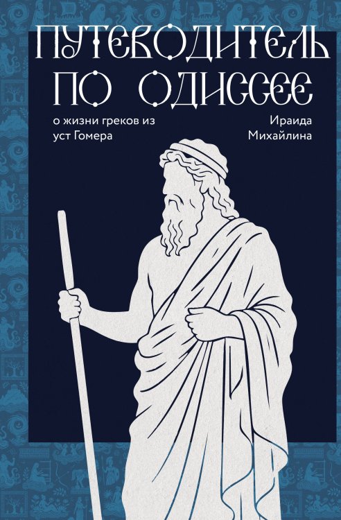 Обложка книги «Путеводитель по Одиссее: о жизни греков из уст Гомера» — Михайлина Ираида, ISBN 9785171873974