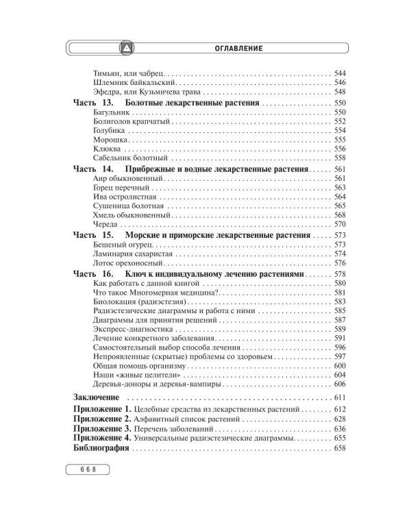 Травник. Энциклопедия лекарственных растений