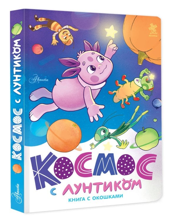 Дополнительное изображение книги «Космос с Лунтиком. Книга с окошками»