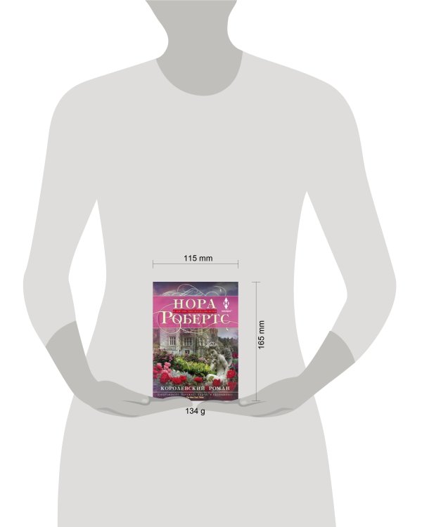 Королевский роман