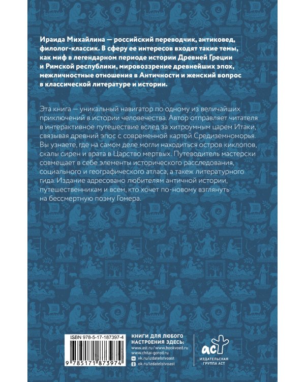 Дополнительное изображение книги «Путеводитель по Одиссее: о жизни греков из уст Гомера»