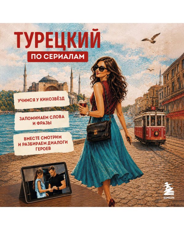 Турецкий по сериалам для начинающих