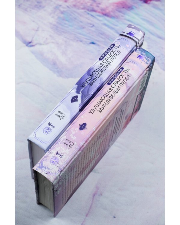 Удушающая сладость, заиндевелый пепел (комплект из 2 книг)