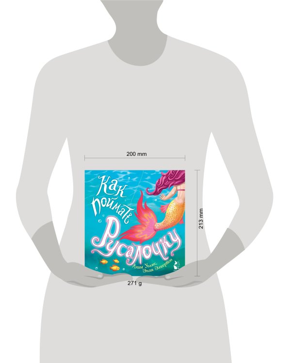 Как поймать... русалочку?