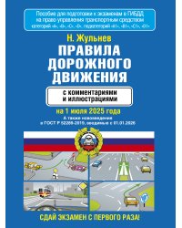 Правила дорожного движения с комментариями и иллюстрациями на 1 июля 2025 года