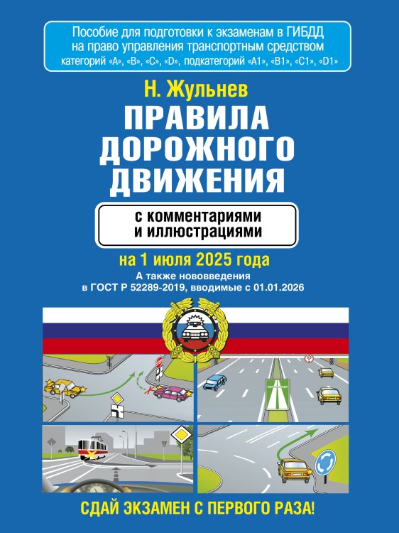 Правила дорожного движения с комментариями и иллюстрациями на 1 июля 2025 года