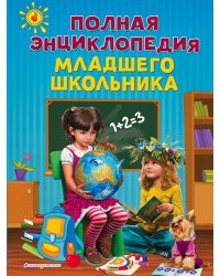 Полная энциклопедия младшего школьника