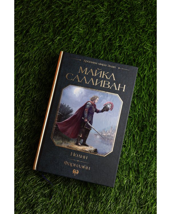 Нолин. Фарилэйн