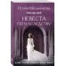 Любовь, интрига, тайна Невеста по наследству