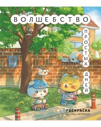 Волшебство простых дней. Раскраска