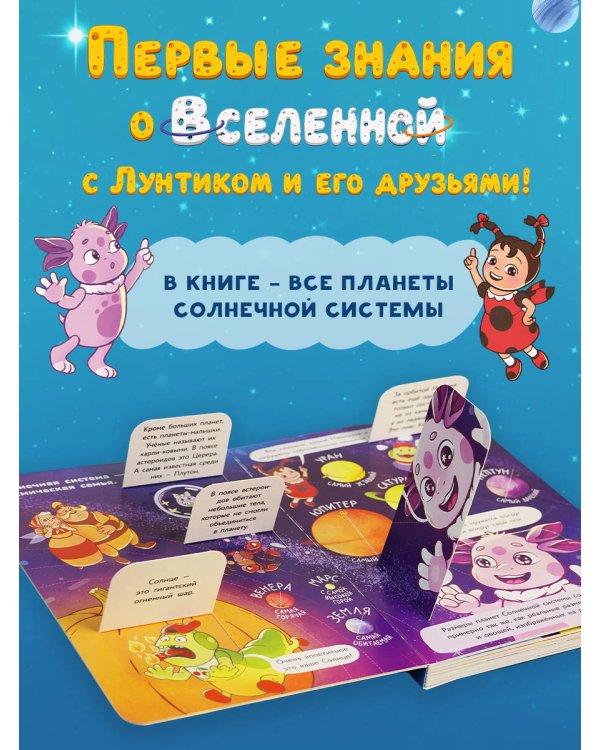 Дополнительное изображение книги «Космос с Лунтиком. Книга с окошками»
