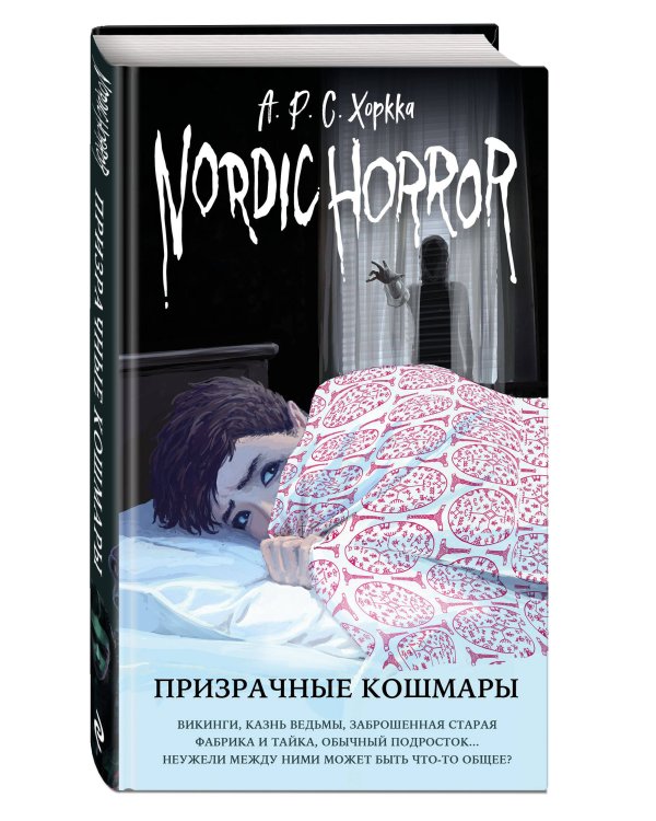 Комплект из 3-х хоррор книг. Nordic Horror (ИК)