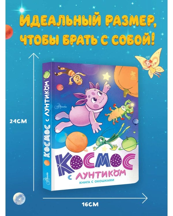 Дополнительное изображение книги «Космос с Лунтиком. Книга с окошками»