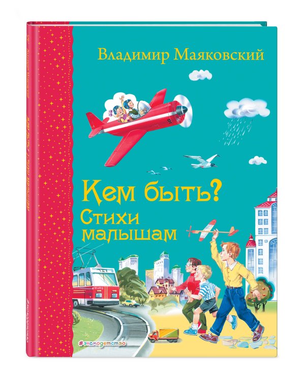 Кем быть? Стихи малышам (ил. В. Канивца)_С