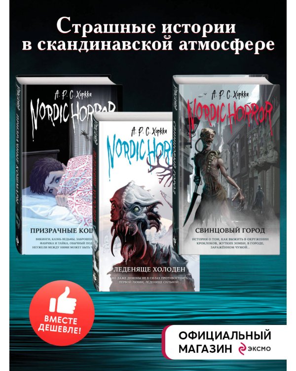 Комплект из 3-х хоррор книг. Nordic Horror (ИК)