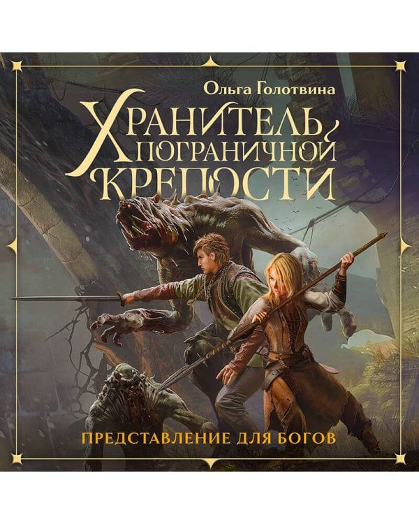 Хранитель пограничной крепости