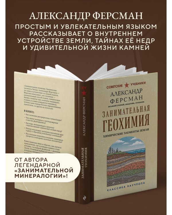 Дополнительное изображение книги «Занимательная геохимия. Химические элементы Земли. Лучшие советские учебники»