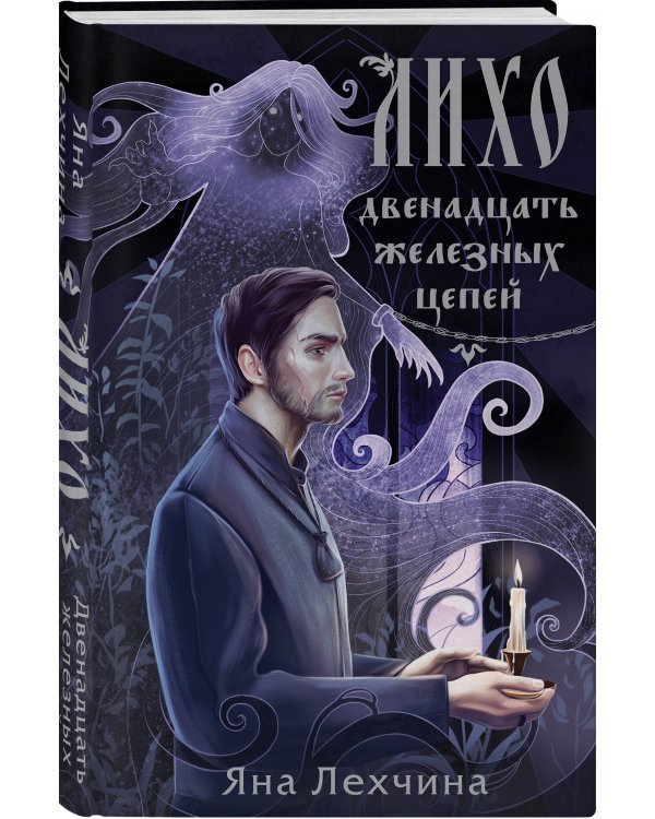 Лихо. Двенадцать железных цепей