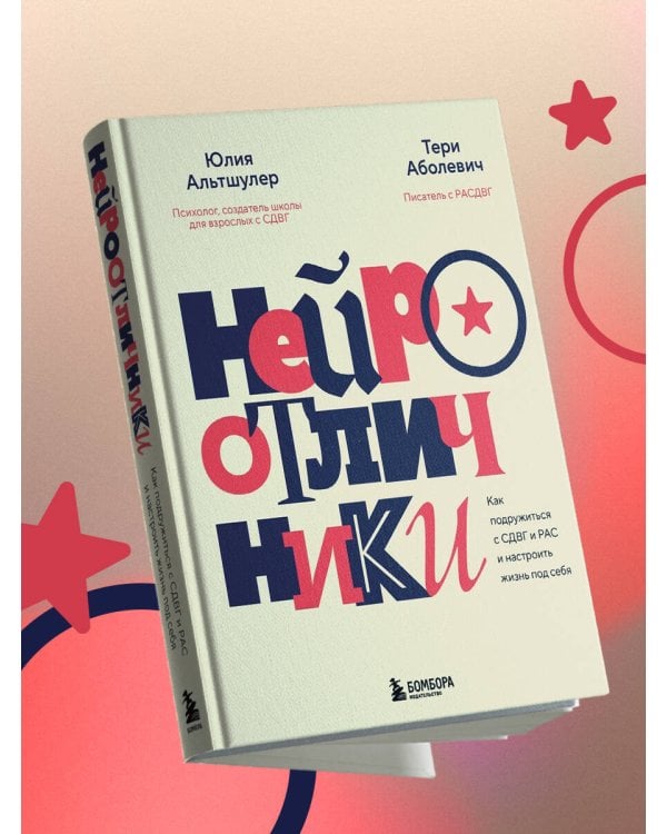 Нейроотличники. Как подружиться с СДВГ и РАС и настроить жизнь под себя