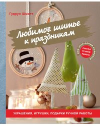 Любимое шитье к праздникам. Украшения, игрушки, подарки ручной работы