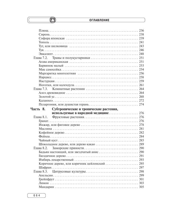 Травник. Энциклопедия лекарственных растений