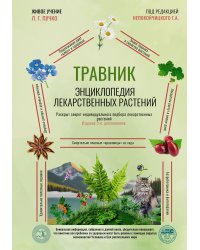 Травник. Энциклопедия лекарственных растений