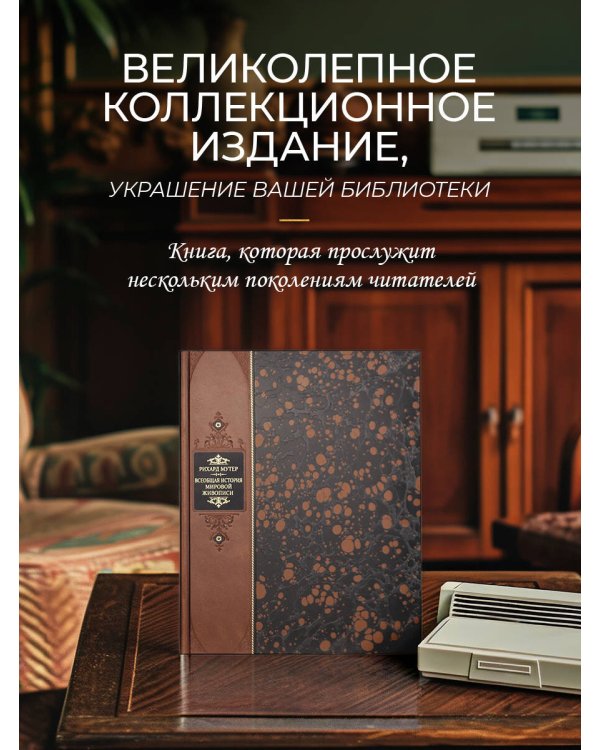 "Всеобщая история мировой живописи Рихарда Мутера" Книга в коллекционном переплете из двух видов кожи с рисунком мраморной бумаги и с изящным тиснением в стиле 19 века