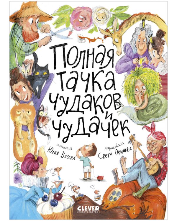 Обложка книги «Стихи для малышей. Полная тачка чудаков и чудачек/Весова Ю.» — Весова Юлия В., ISBN 9785002115693