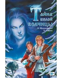 Тайна белой волчицы