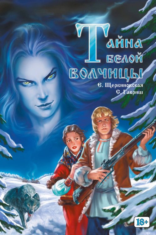Обложка книги «Тайна белой волчицы», ISBN 9785907637979